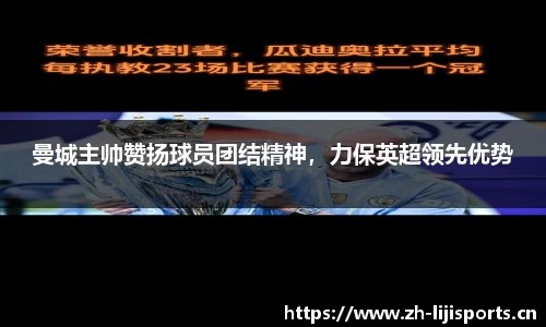 曼城主帅赞扬球员团结精神，力保英超领先优势