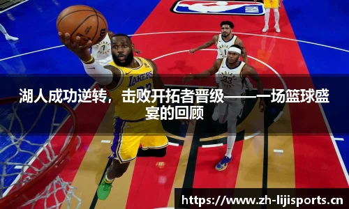 湖人成功逆转，击败开拓者晋级——一场篮球盛宴的回顾