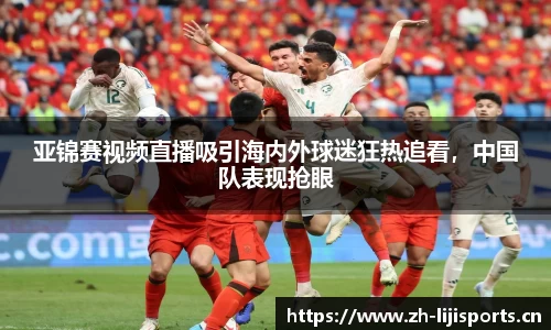 亚锦赛视频直播吸引海内外球迷狂热追看，中国队表现抢眼