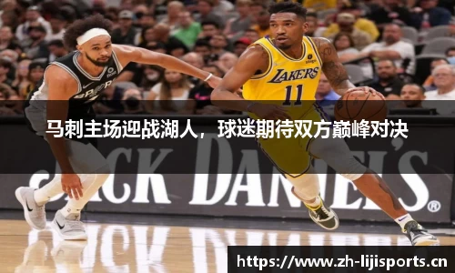 马刺主场迎战湖人，球迷期待双方巅峰对决