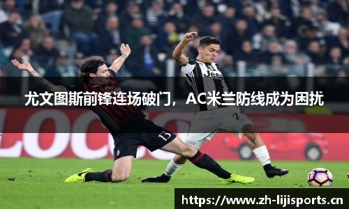 尤文图斯前锋连场破门，AC米兰防线成为困扰