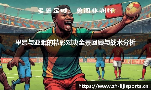 里昂与亚眠的精彩对决全景回顾与战术分析