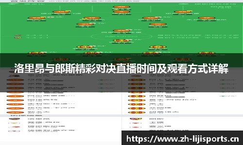 洛里昂与郎斯精彩对决直播时间及观看方式详解