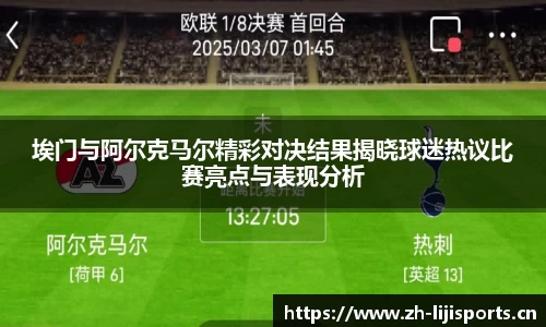 埃门与阿尔克马尔精彩对决结果揭晓球迷热议比赛亮点与表现分析