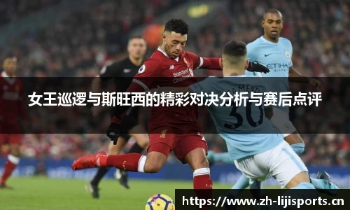 女王巡逻与斯旺西的精彩对决分析与赛后点评