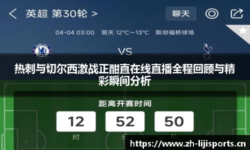 热刺与切尔西激战正酣直在线直播全程回顾与精彩瞬间分析