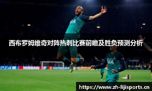 西布罗姆维奇对阵热刺比赛前瞻及胜负预测分析