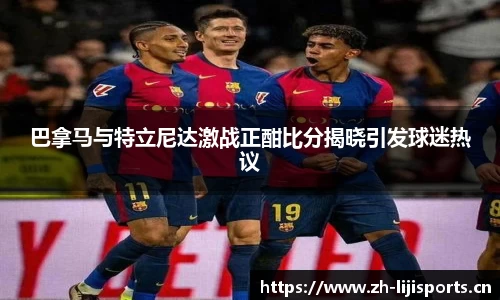 巴拿马与特立尼达激战正酣比分揭晓引发球迷热议