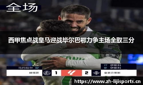 西甲焦点战皇马迎战毕尔巴鄂力争主场全取三分